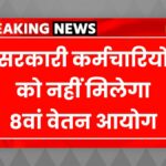 8th Pay Commission