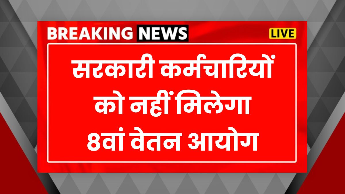 8th Pay Commission