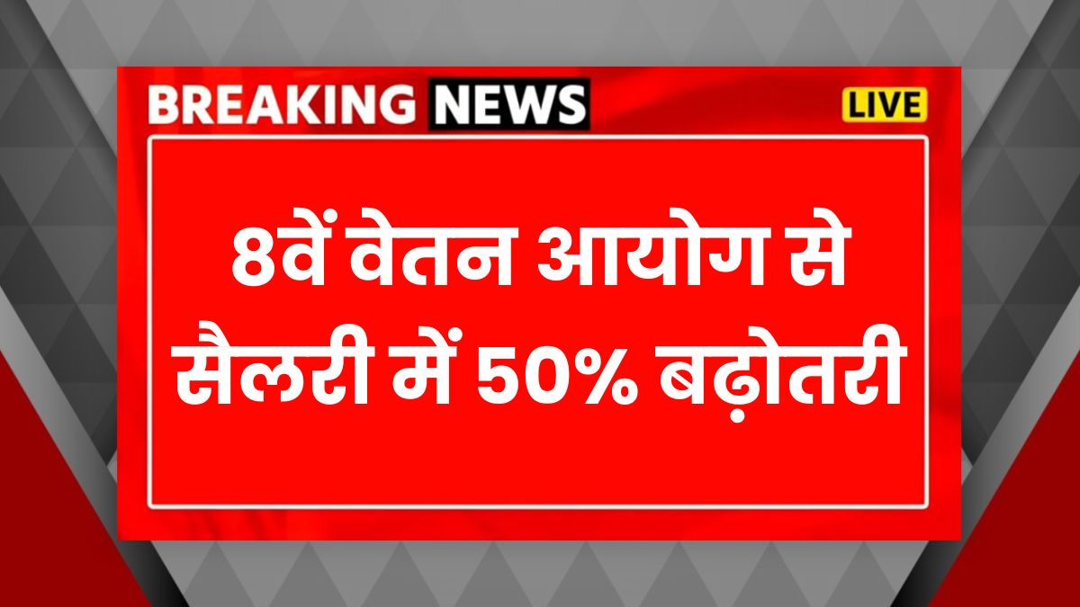 8th Pay Commission