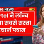 Airtel New Recharge Plan