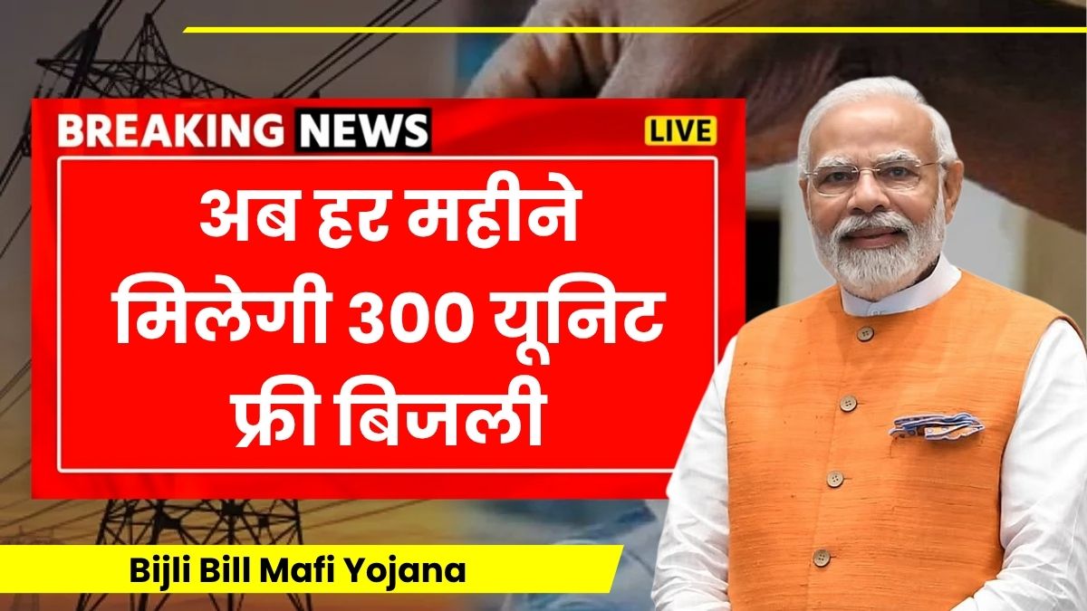 Bijli Bill Mafi Yojana