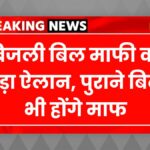 Bijli Bill Mafi Yojana
