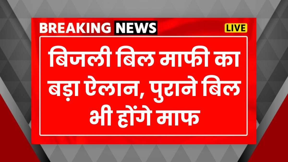 Bijli Bill Mafi Yojana