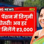 EPFO Pension Hike