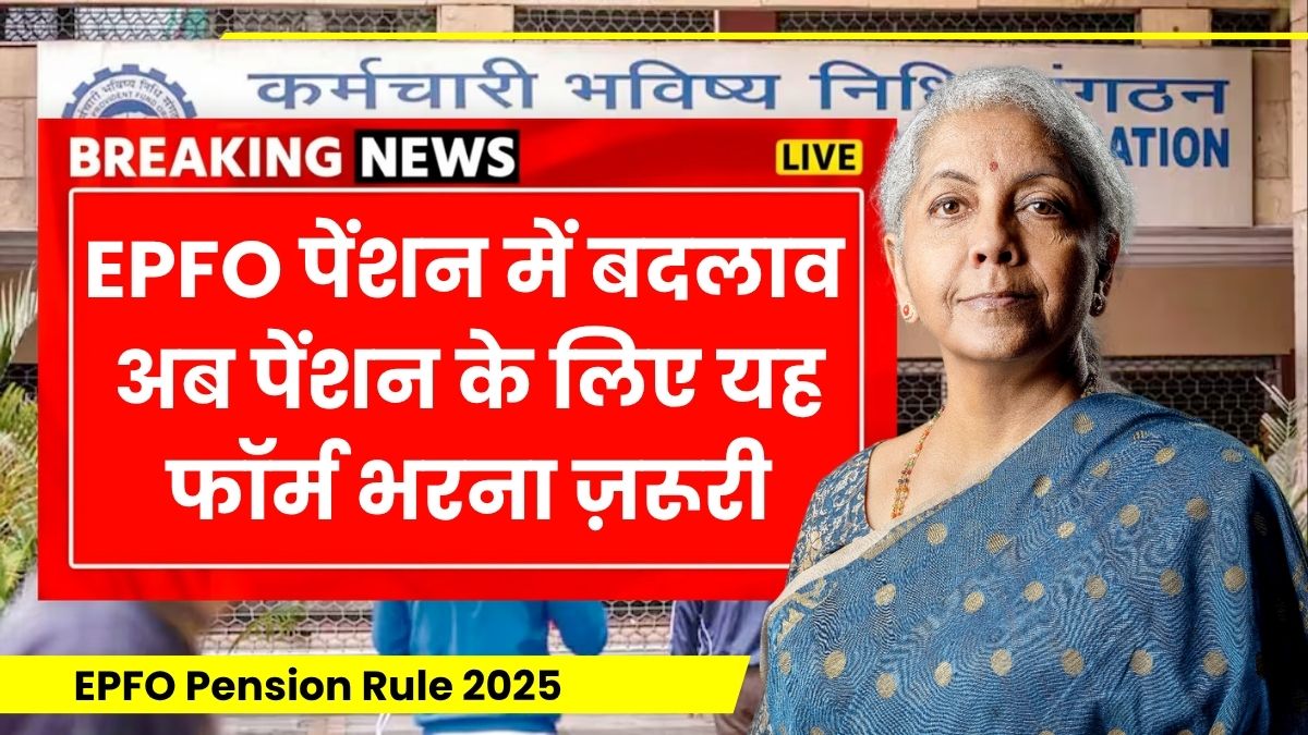 EPFO Pension Rule 2025 June