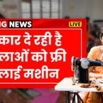 Free Silai Machine Yojana