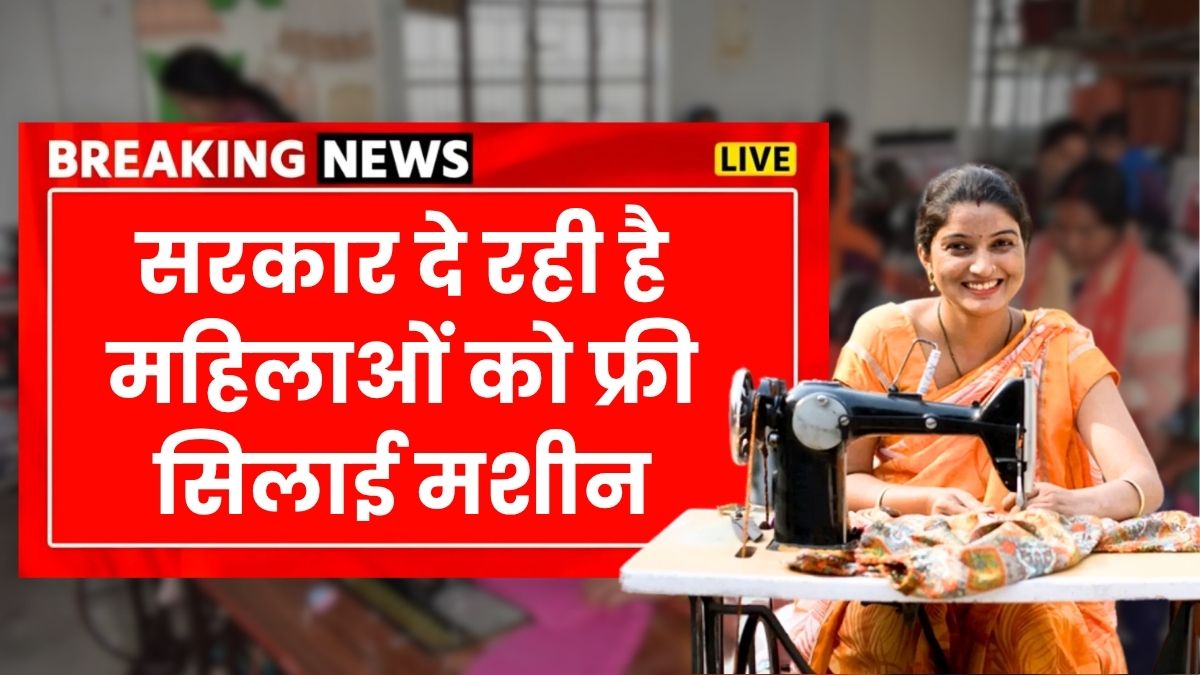 Free Silai Machine Yojana