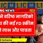 LIC Senior Citizen FD Scheme