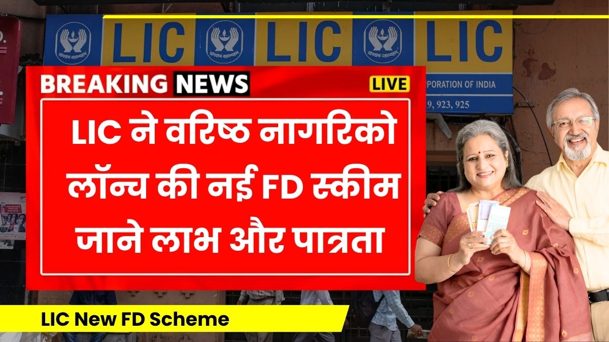 LIC Senior Citizen FD Scheme