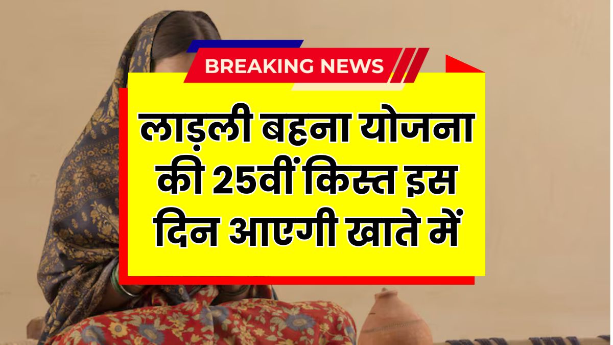 Ladli Behna Yojana 25th Installment