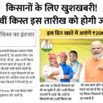 PM Kisan 20th Installment
