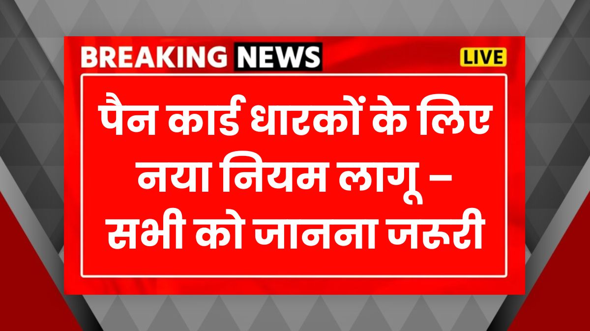 Pan Card New Rule