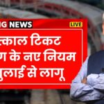 Railway Tatkal Ticket New Rule