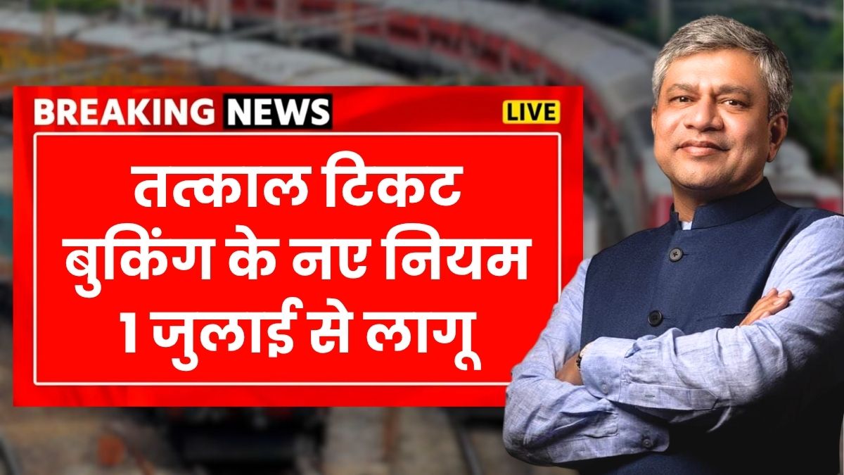 Railway Tatkal Ticket New Rule